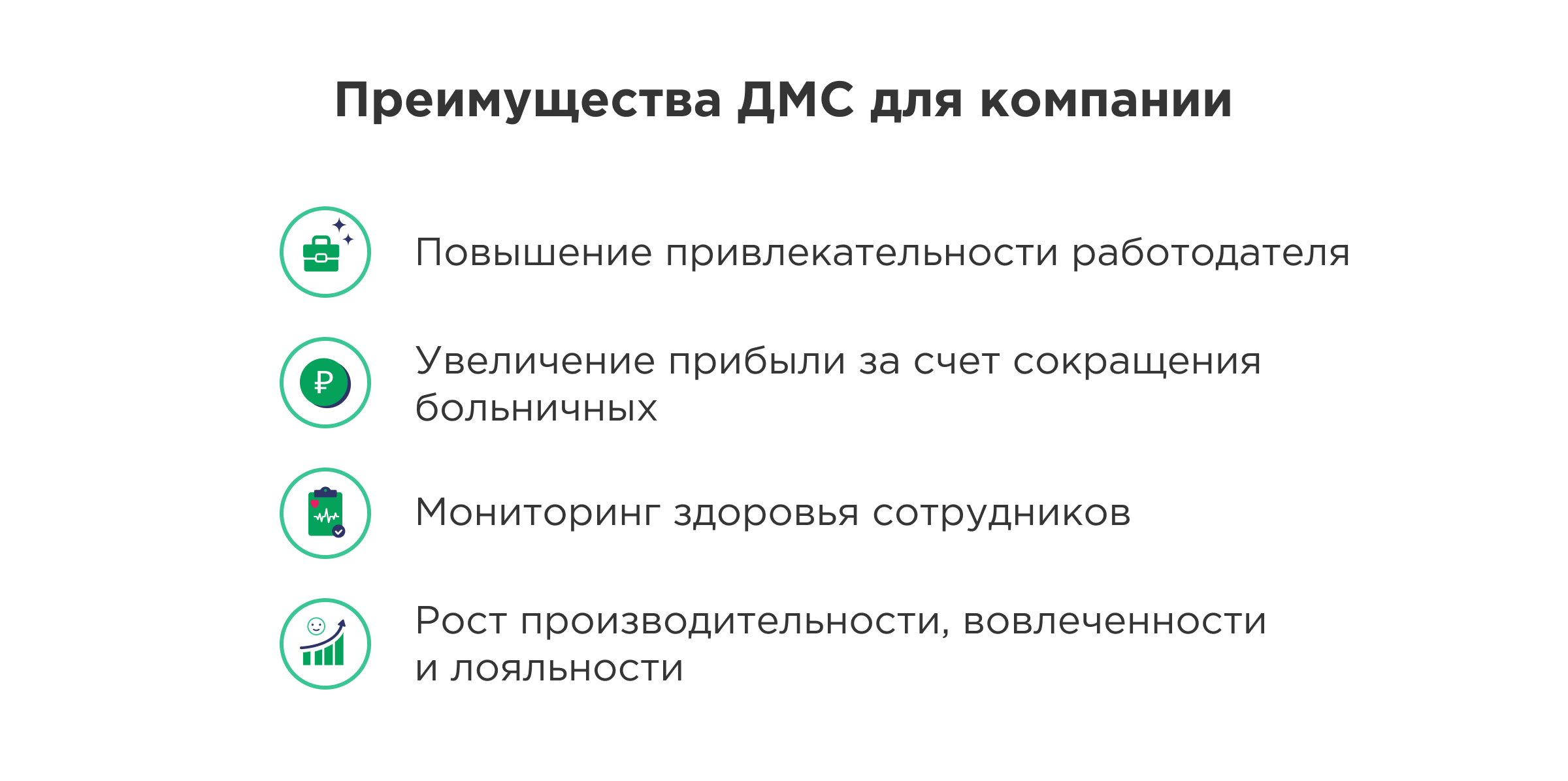 Преимущества ДМС для работодателя