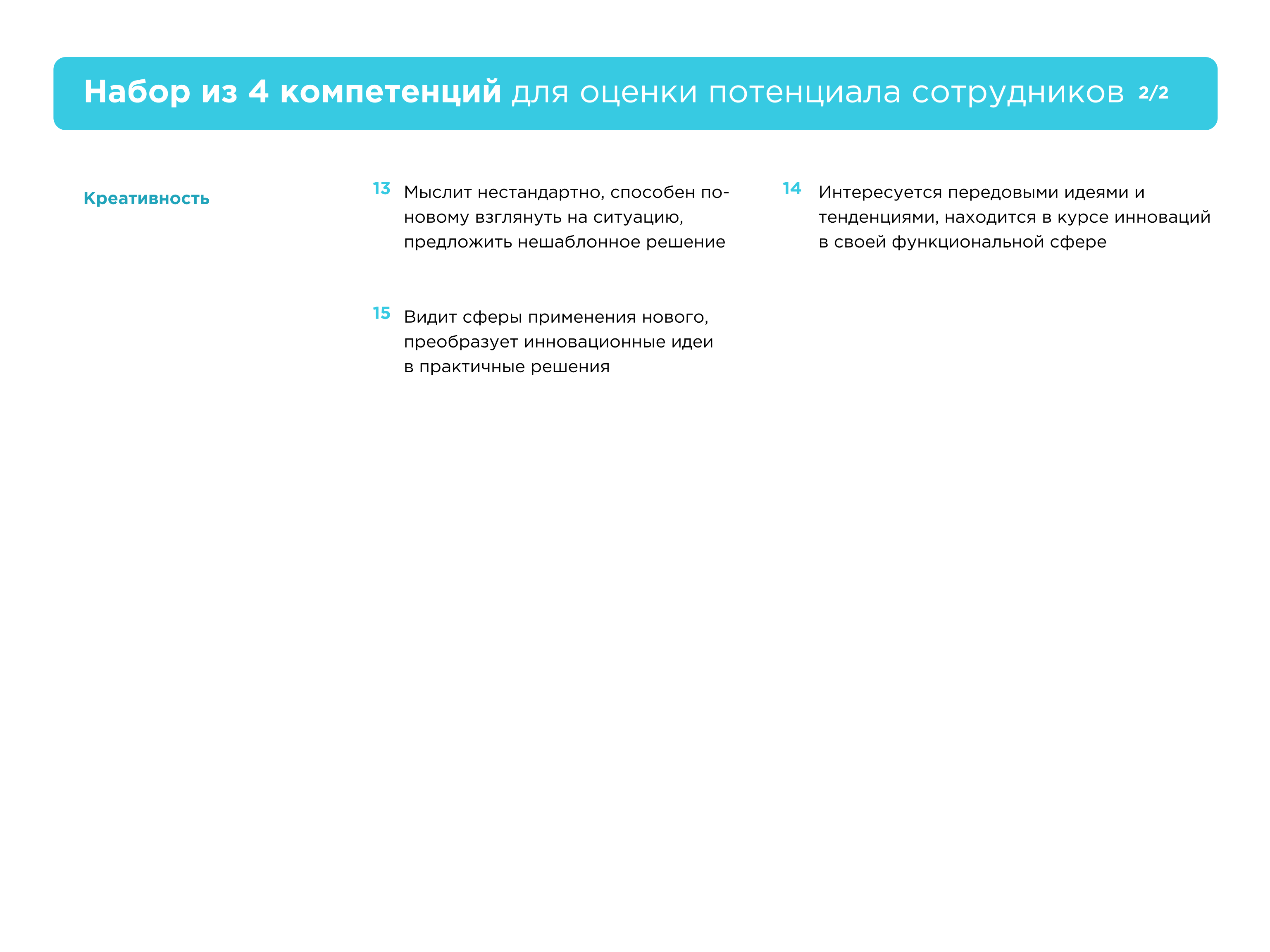 4 компетенции для оценки потенциала