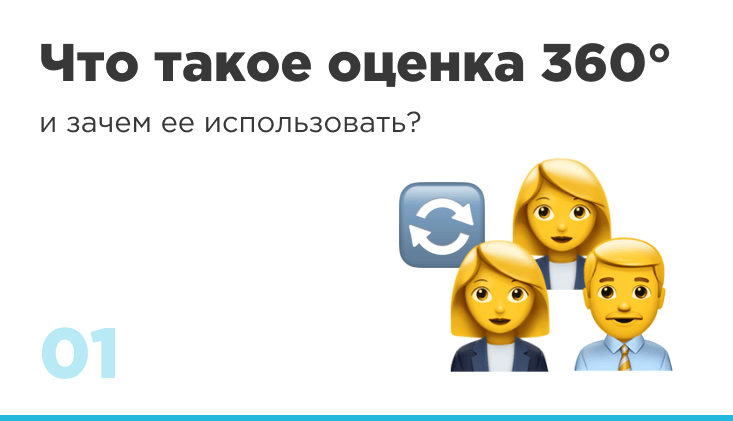 Что такое оценка 360 и зачем ее использовать?