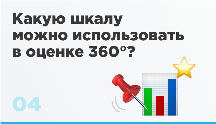 Какую шкалу можно использовать в оценке 360?