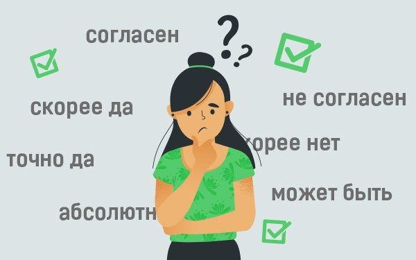 Как сделать опрос максимально понятным для респондентов. 4 совета